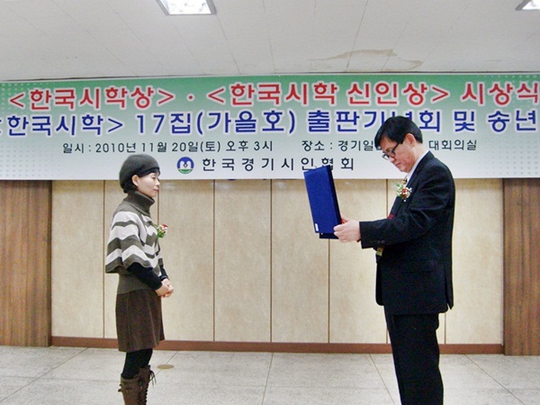 한국시학 신인상을 수상하고 있는 박경옥씨(2010, 11, 20)