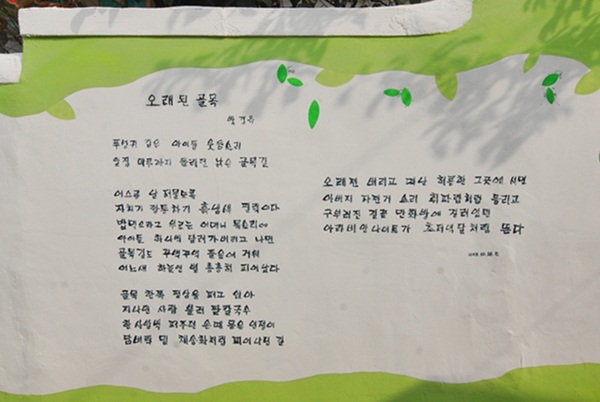 수원시 팔달구 지동 벽화길에 쓴 박경옥의 시 '오래된 골목'