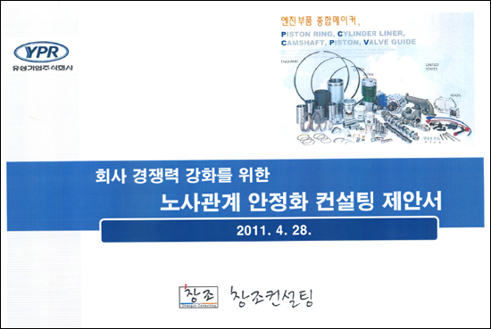  은수미 민주통합당 의원이 9월 24일 국회 환경노동위원회 산업현장폭력용역관련 청문회에서 공개한 노무법인 창조컨설팅의 내부 문건. 