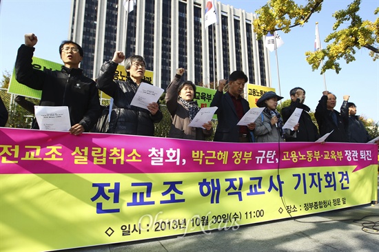 전교조 해직교사들이 지난해 10월 30일 오전 서울 광화문 정부서울청사 앞에서 정부의 '전교조 법외 노조 통보'를 규탄하는 기자회견을 열고 '전교조 설립취소 처분' 철회를 주장했다 . 