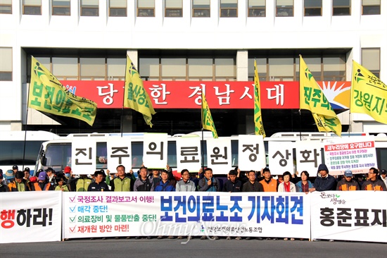 지난 2013년 10월, 전국보건의료산업노동조합이 경남도청 앞 마당에서 기자회견을 열고 홍준표 지사를 규탄했다.
