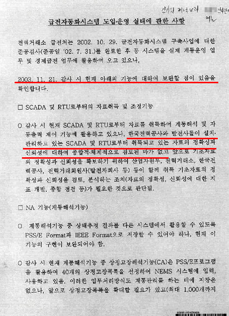 2003년 11월 21일 전력거래소가 감사원에 제출한 '급전자동화시스템 도입·운영 실태에 관한 사항'이란 제목의 확인서. EMS 기능이 일부 제한적으로 활용되지 못하고 있고 자료 신뢰성에 문제가 있다는 점들을 지적하고 있다.