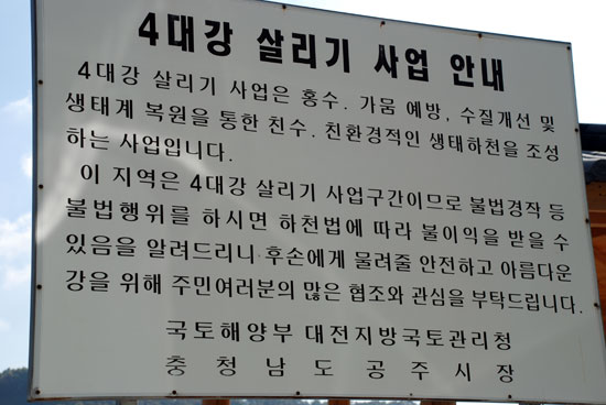  하천 변에 농작물 경작은 엄연한 불법임을 알리는 경고판
