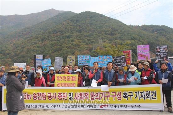  전국공무원노동조합 김중남 위원장은 전국 각 지부장들과 함께 31일 오후 밀양시 단장면 바드리마을 입구에서 기자회견을 열어 밀양 송전탑 공사 중단을 촉구했다.