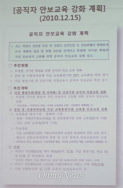 진선미 의원이 국감장에서 공개한 2010년 12월 15일자 '공직자 안보교육 강화 계획'.