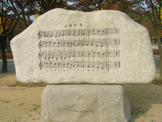 인천대공원에 있는 '고향의 봄' 노래비,작사가 작곡가가 없다. 
