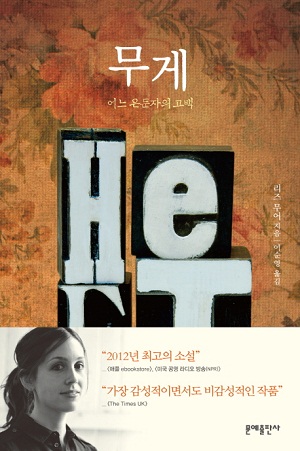  리즈 무어 지음 / 이순영 옮김 / 문예출판사 13,000원