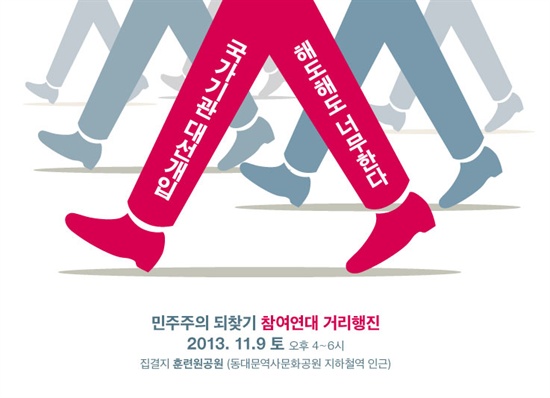 참여연대는 4일 호소문을 내고 회원과 임원들에게 9일 오후 서울 을지로 훈련원공원에서 열리는 거리행진에 참여를 촉구했다. 