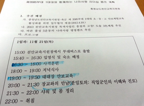  최근 충남교육청 산하 천안교육지원청이 이 지역 중학교에 보낸 '나라사랑 캠프' 운영 계획 문서. 