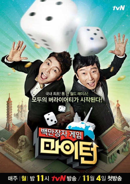   tvN <백만장자 게임 마이턴>의 포스터