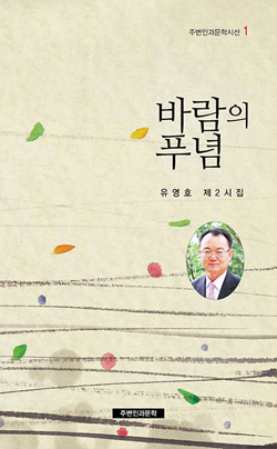유영호 시인의 두 번째 시집 <바람의 푸념> 책표지.