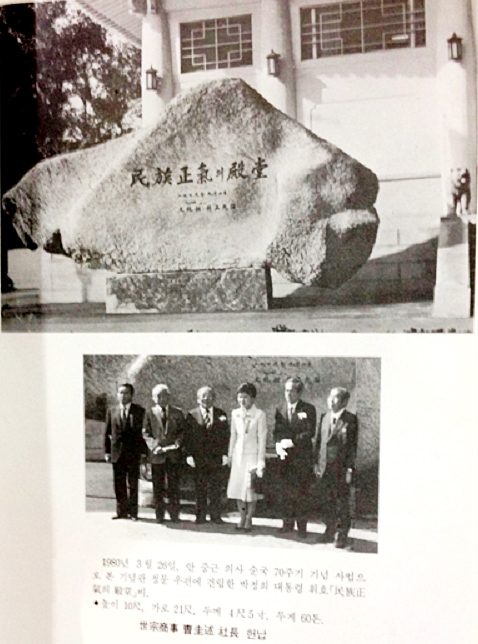 1980년 3월 26일 고인이 된 박정희 전 대통령이 남긴 '민족정기의 전당' 제막식이 안중근 기념관에서 열렸다. 이문욱이 당시 야인이었던 박근혜 대통령과 찍은 사진이다.