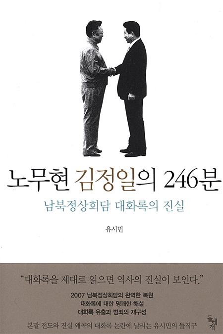 유시민의 <노무현 김정일의 246분 - 남북정상회담 대화록의 진실> (돌베개) 