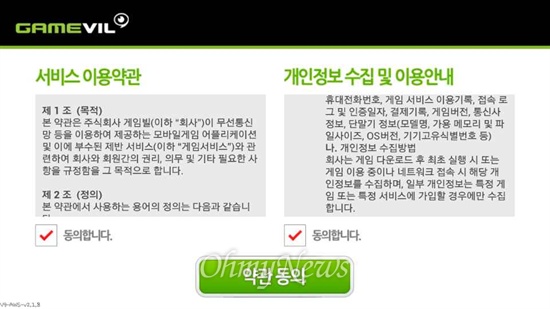  개인정보를 수집했다는 의혹을 받은 국내 모바일 게임 업체인 게임빌이 <오마이뉴스>보도 이후  문제가 된 ‘휴대전화의 주소록 내에 저장된 제 3자의 전화번호’ 수집 항목을 삭제했다. 