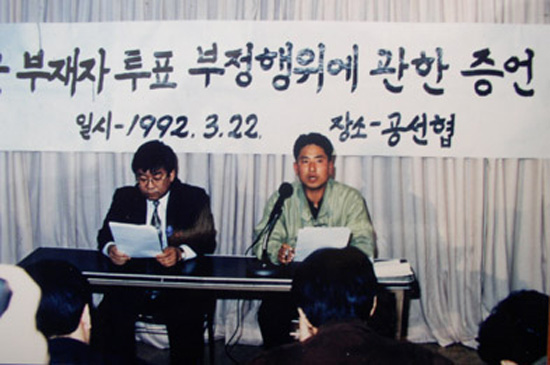 군 부재자투표 과정에서 일어난 선거부정을 목격한 이지문 중위는 1992년 3월 22일 공명선거실천시민운동협의회를 찾아 양심선언을 한다. 그의 고발 이후 군 부재자 투표는 영외에서 하도록 선거법이 바뀌었다. 
