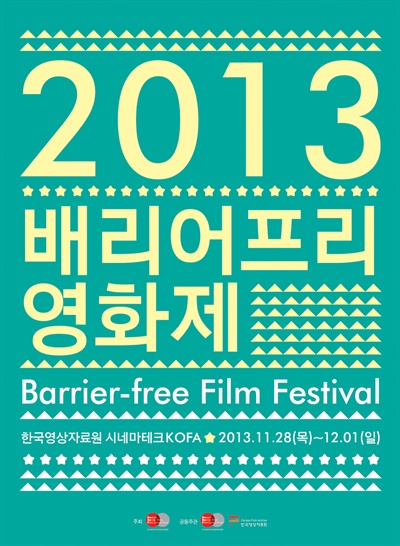  11월 28일(목)부터 12월 1일(일)까지 4일간 특별한 영화축제 '2013 배리어프리영화제'를 개최한다