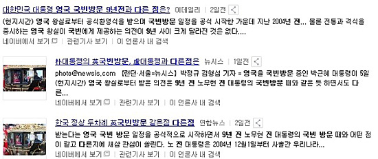 9년 전 노 대통령 국빈방문과 박 대통령 국빈방문을 비교한 국내언론 보도. 