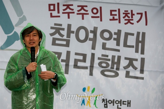 조국 후보자는 박근혜 정권 당시 국가기관 대선개입을 규탄하며 시위에 나서기도 했다. 2013년 11월 9일 을지로 5가 훈련원 공원에 집결한 시민들 앞에서 미니강연을 하고 있는 장면