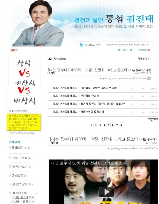 나꼼수 매니아임을 공개적으로 언급해 화제를 모으고 있는 김진태 의원 블로그 (현재 폐쇄)