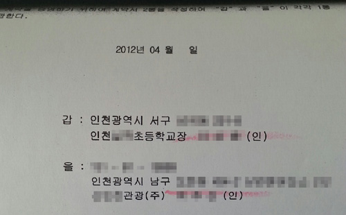 2012년 4월 인천 서구의 한 초등학교와 버스업체가 작성한 계약서. 계약서에 달만 적혀있고 날짜는 없으며, 직인도 날인돼있지 않다.
