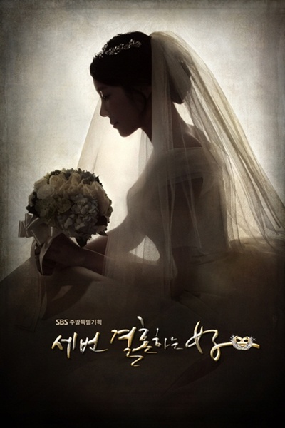  SBS <세 번 결혼하는 여자> 포스터
