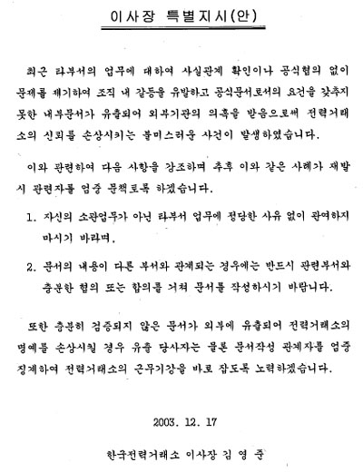 지난 2003년 12월 17일 당시 김영준 전력거래소 이사장이 전임직원을 상대로 한 특별지시 내용. 당시 전력거래소 내부 감사 결과 보고서에 포함돼 있다.