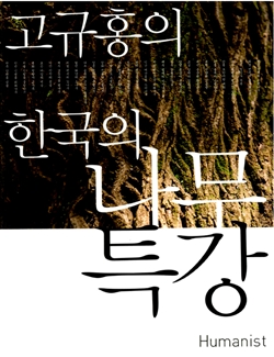 <고규홍의 한국의 나무 특강> 책 표지