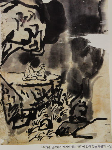 수덕여관 암각화가 새겨져 있는 바위에 앉아 있는 두 분의 스님