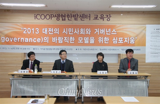 14일 오후 대전 서구 둔산동 아이쿱 한밭생협 강당에서 열린 '2013 대전의 시민사회와 거버넌스(governance)의 바람직한 모델을 위한 심포지움'.
