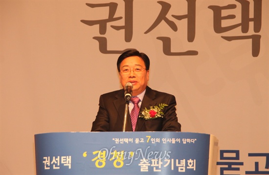 14일 밤 대전 ICC호텔에서 자신의 저서 '경청' 출판기념회를 연 권선택 전 의원.