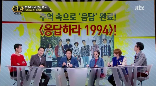  14일 방송된 JTBC <썰전> 2부 코너 '예능심판자' 의 한 장면. 이날 <썰전>은 <응답하라 1994>를 주제로 이야기를 나눴다.