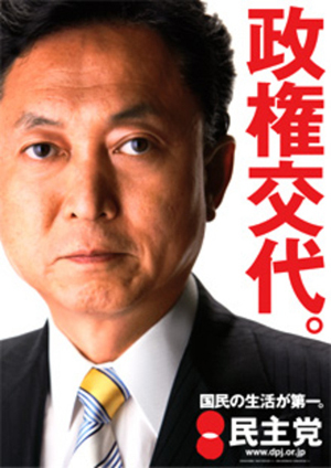 일본의 정치인 하토야마 유키오(鳩山由紀夫)는 2009년 '정권교체'를 내세우며 자민당 독주인 '1955년 체제'를 무너뜨렸다. 교체 대신 교대(交代)라는 단어를 쓰는 것이 이채롭다.