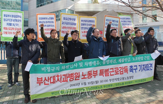  18일 오전 연제구 부산지방고용노동청을 찾은 전국보건의료노조 부산지역본부 등 부산지역 노동시민사회단체 대표들은 부산대 치과병원의 노조 탄압을 지적하며 특별근로감독의 실시를 요구했다. 