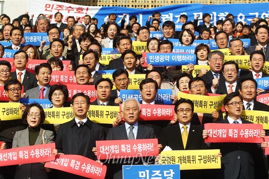 18일 박근혜 대통령 국회 시정연설 직후 민주당 의원들이 국회본청 앞 계단에서 '민주파괴! 민생파탄! 약속파기! 규탄대회'를 하고 있다.