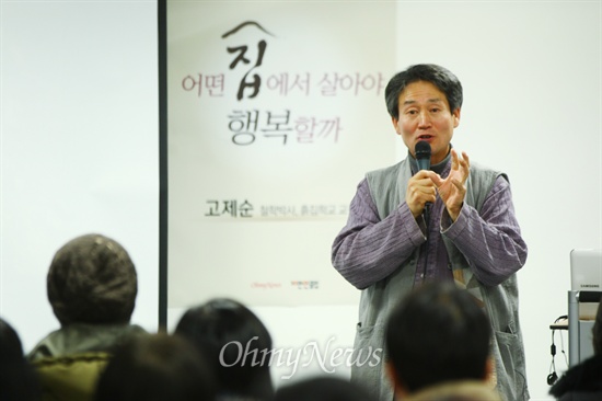 고제순 흙집학교장이 13일 서울 마포구 가톨릭청년회관에서 열린 <오마이뉴스>10만인클럽 특강 '어떤 집에서 살아야 행복할까?'에서 집과 행복의 관계, 그리고 자신의 흙집짓기에 관한 경험과 노하우에 대해 강연하고 있다.