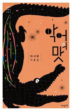 이서영씨가 쓴 '21세기형 운동권 소설' <악어의 맛> 표지