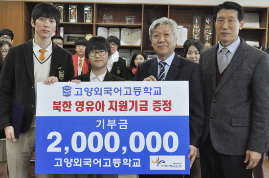 고양외고 학생들은 북한 영유아를 위해 써달라며 모금한 200만 원을 목도리와 함께 하나누리에 기부했다. 