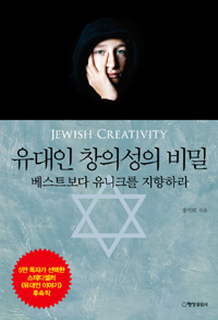〈유대인 창의성의 비밀〉
