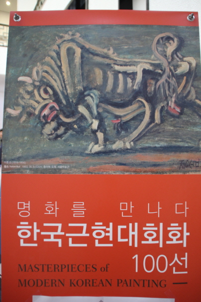 "한국 근현대회화 100선" 걸개 그림