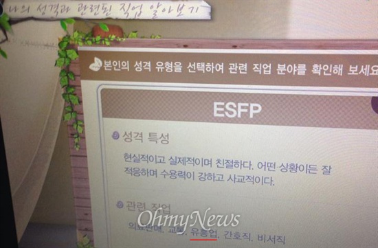  학생진로교육 사이버인증센터 강의 중 하나인 MBTI 검사 실시 결과. ESFP(사교적) 유형의 관련 직업으로 '유흥업'을 제시함.