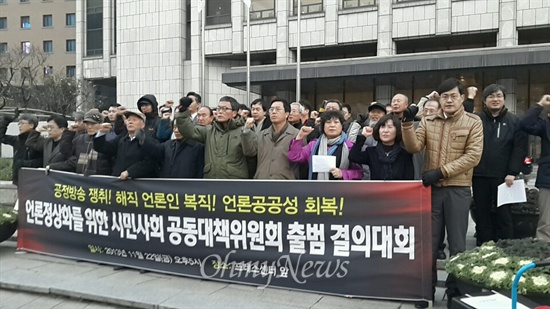 언론인과 언론 관련 단체들이 22일 오후 5시 서울 프레스센터 앞에서 '언론정상화를 위한 시민사회 공동대책위원회' 출범대회를 열었다.