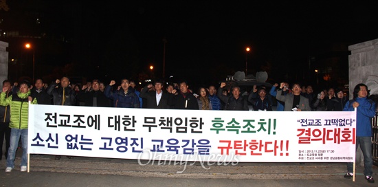  ‘전교조 사수를 위한 경남공동대책위’는 22일 오후 5시30분 경남도교육청 정문 앞에서 “전교조에 대한 무책임한 후속조치, 소신없는 교육감을 규탄한다”는 제목으로 ‘전교조 끄떡없다 결의대회’를 열었다.