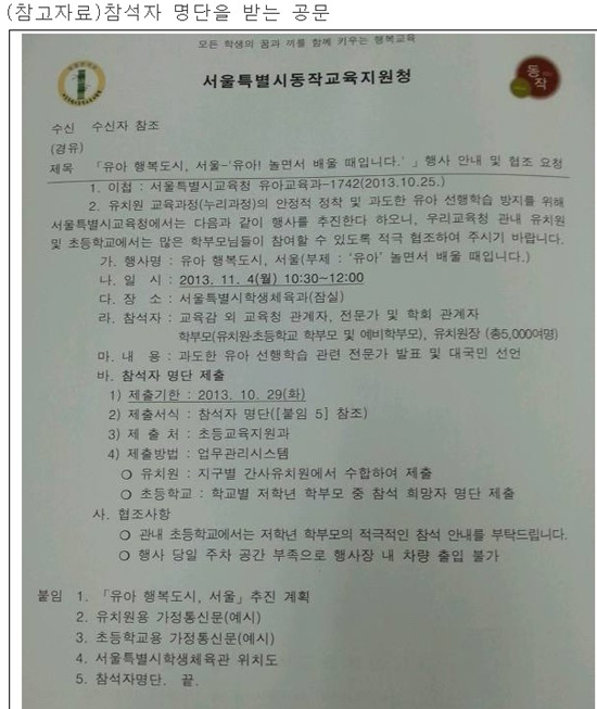 참석자 명단을 받는 공문 문교육감 취임 이후, 서울시교육청의 시계가 거꾸로 돌아가고 있다. 교육행사에 강제 동원을 하지 않는 추세임에도, 4개 교원노조와 맺은 단체협약을 어겨가면서까지 사실상 교육주체들(학생, 학부모, 교사)을 강제 할당하여 참여시키고 있다는 사실에 놀랍다