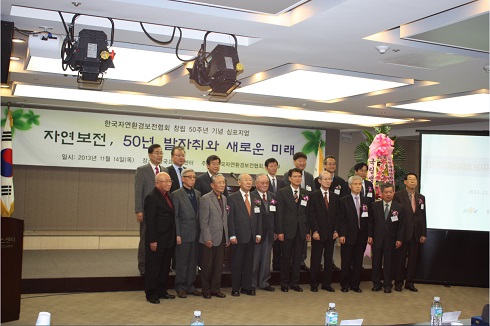 자연환경보전협회 창립 50주년 기념 심포지엄이 지난 14일 한국프레스센터에서 열렸다.
 
