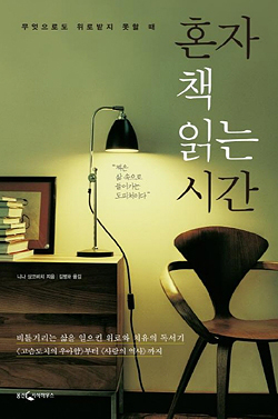혼자 책 읽는 시간 / 니나 상코비치/김병화 옮김. 웅진 지식하우스.