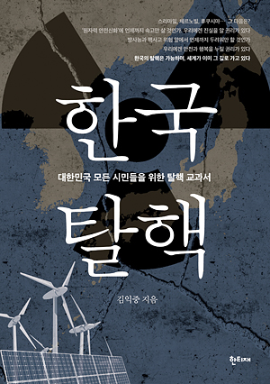 한국탈핵, 김익중, 한티재 출판사, 2013, 10