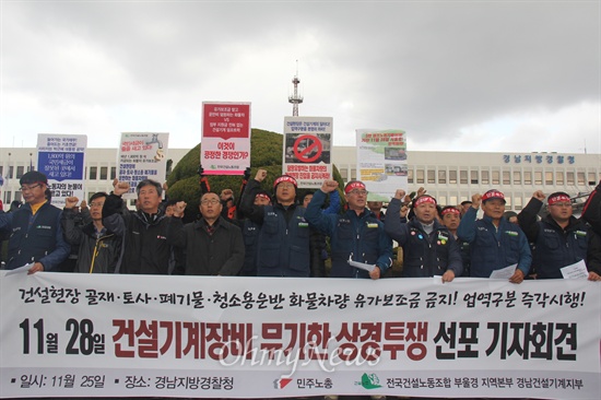  오는 28일 대규모 상경투쟁에 나서는 전국민주노동조합총연맹 건설노동조합 부산울산경남본부 경남건설기계지부는 25일 오전 경남지방경찰청 앞에서 기자회견을 열고 "정부는 건설현장에서 골재.토사.청소용.폐기물을 운반하는 화물덤퍼형 자동차 유가보조금 지급 즉각 중단하라"고 촉구했다.