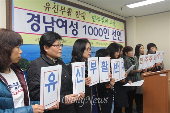  '진정한 민주주의를 위해 행동하는 경남여성 선언자 일동'이란 이름으로 여성들이 26일 오전 경남도의회 브리핑룸에서 "유신부활 반대, 민주주의 수호 경남여성 1000인 선언"을 했다.