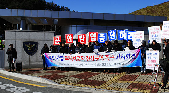 26일 강원지방경찰청 앞에서 '불법사찰 프락치공작 진상규명 촉구 기자회견'을 열고 있는 강원도 시민사회단체들.