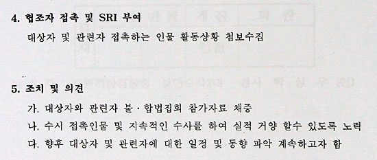  강원지방경찰청이 작성한 시민사회단체 사찰 보고서 일부.